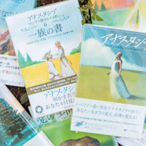 『アナスタシア』シリーズ 全10巻セット