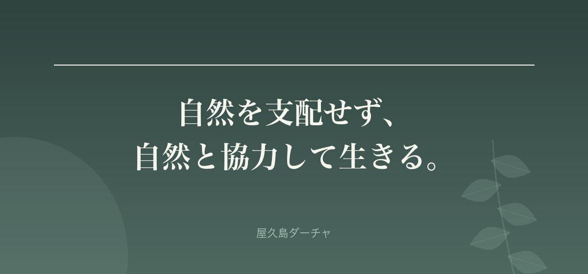自然を支配せず、 自然と協力して生きる。