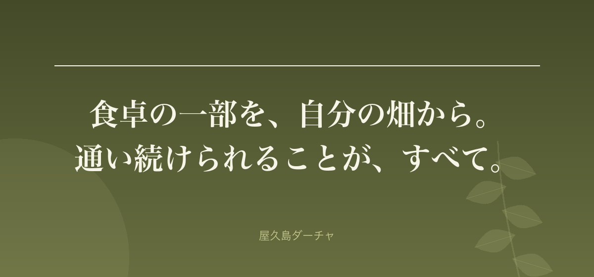 食卓の一部を、自分の畑から。 通い続けられることが、すべて。