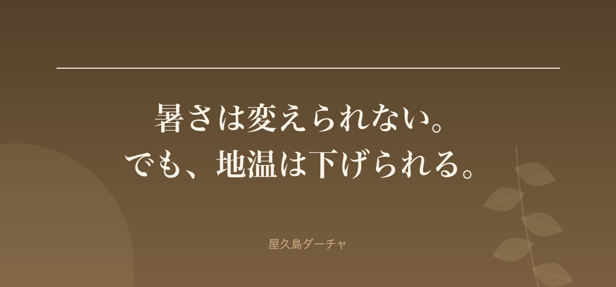 暑さは変えられない。 でも、地温は下げられる。
